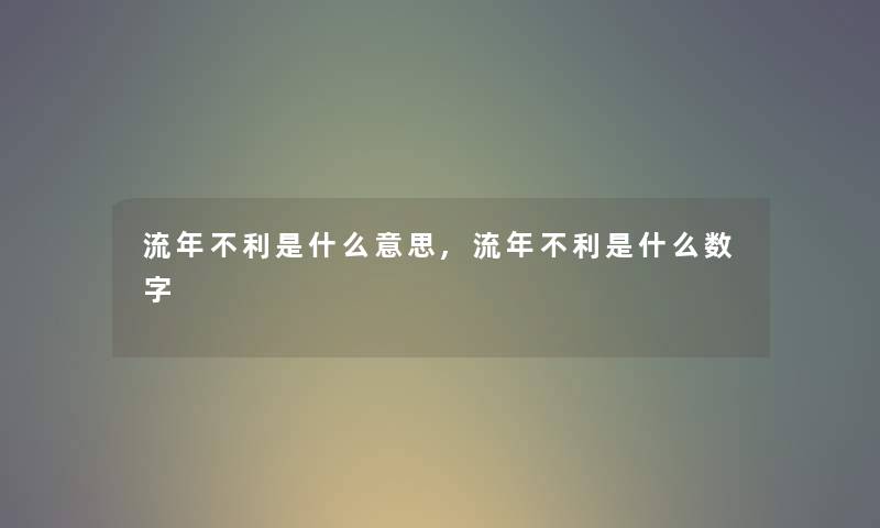 流年不利是什么意思,流年不利是什么数字