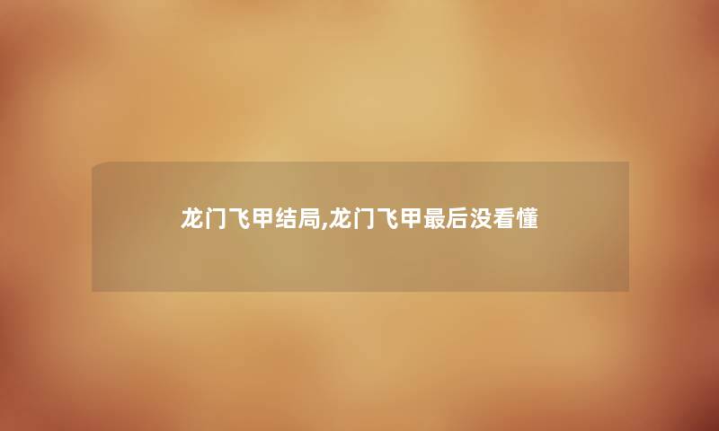 龙门飞甲结局,龙门飞甲后没看懂