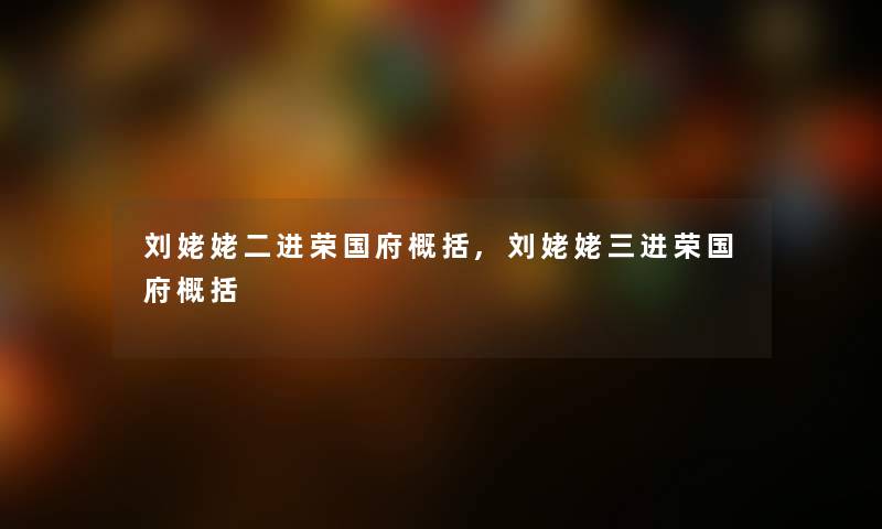 刘姥姥二进荣国府概括,刘姥姥三进荣国府概括