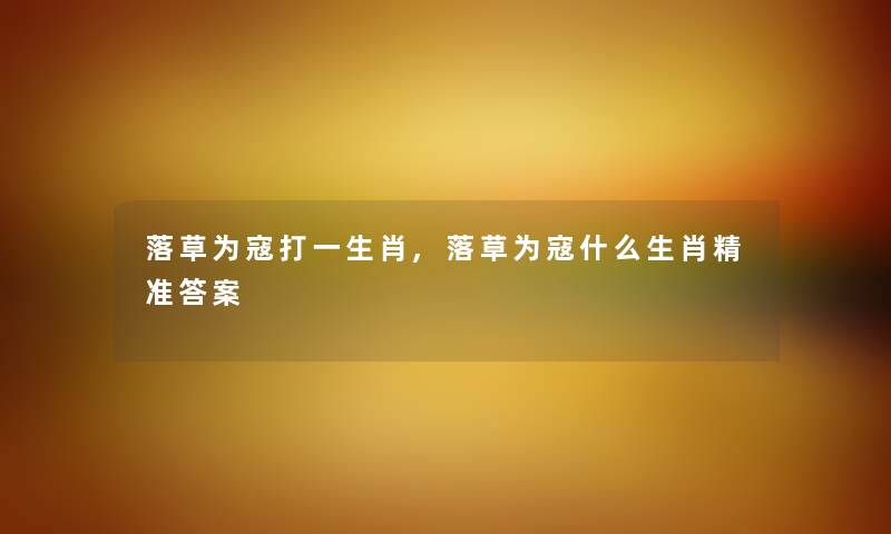 落草为寇打一生肖,落草为寇什么生肖精准答案