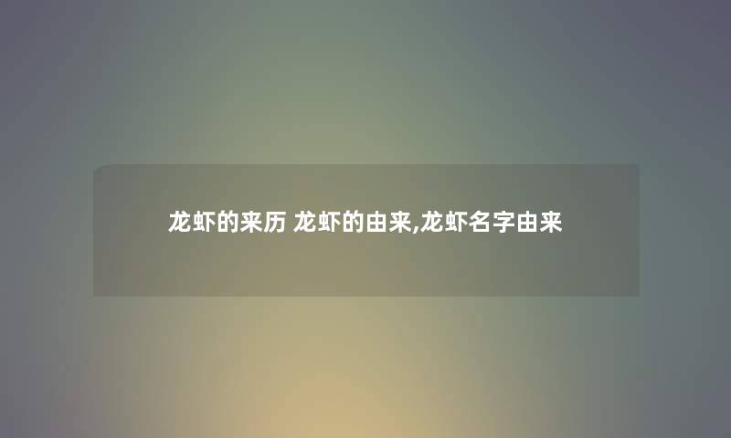 龙虾的来历 龙虾的由来,龙虾名字由来
