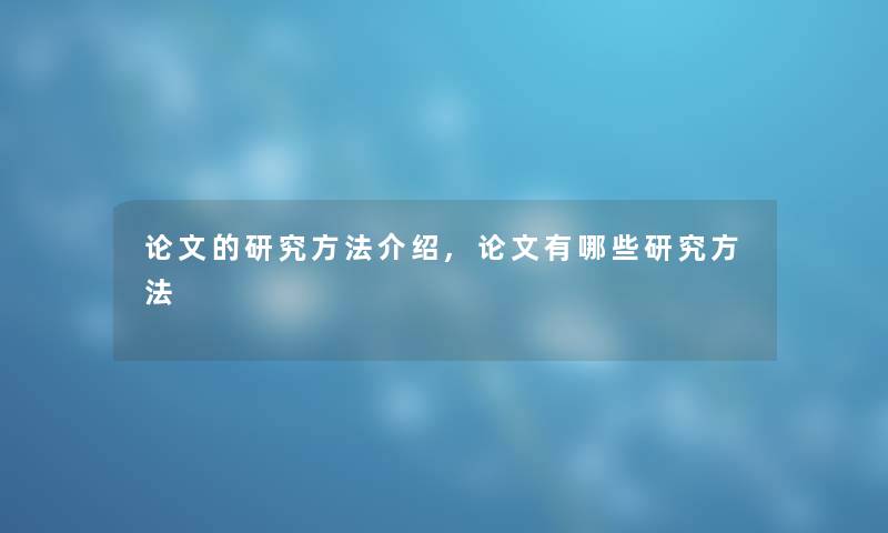 论文的研究方法介绍,论文有哪些研究方法