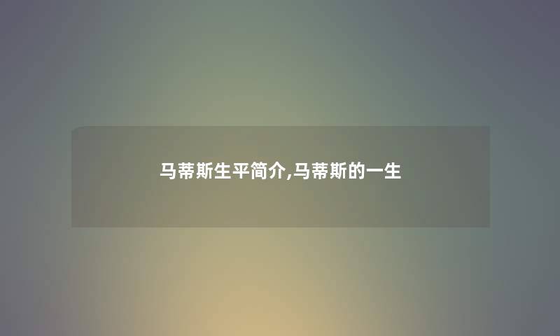 马蒂斯生平简介,马蒂斯的一生