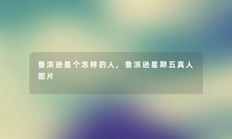 鲁滨逊是个怎样的人,鲁滨逊星期五真人图片