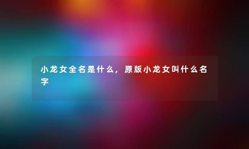 小龙女全名是什么,原版小龙女叫什么名字