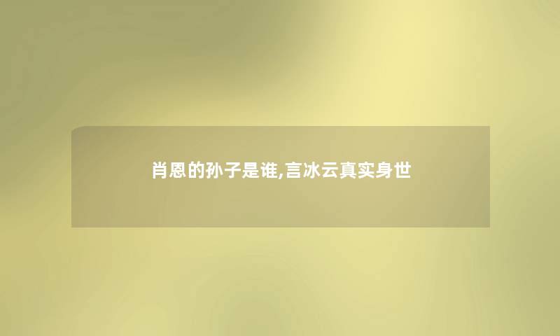 肖恩的孙子是谁,言冰云真实身世