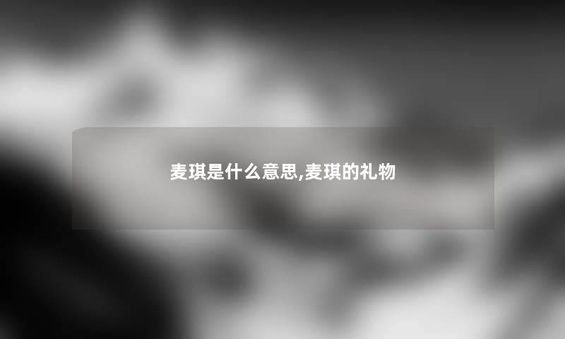 麦琪是什么意思,麦琪的礼物