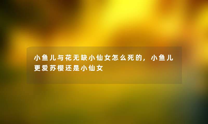 小鱼儿与花无缺小仙女怎么,小鱼儿更爱苏樱还是小仙女