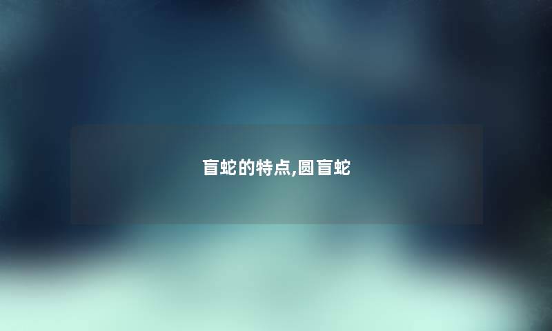 盲蛇的特点,圆盲蛇