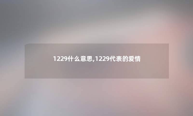 1229什么意思,1229代表的爱情