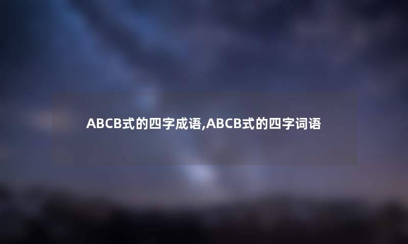ABCB式的四字成语,ABCB式的四字词语