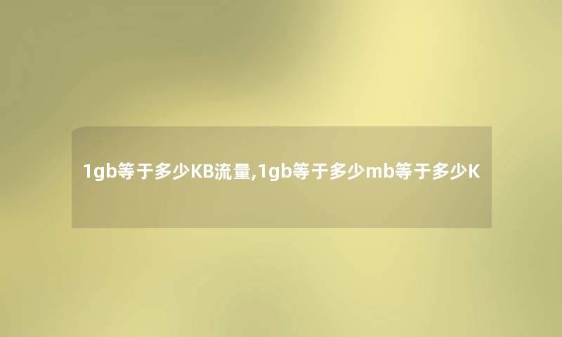1gb等于多少KB流量,1gb等于多少mb等于多少K