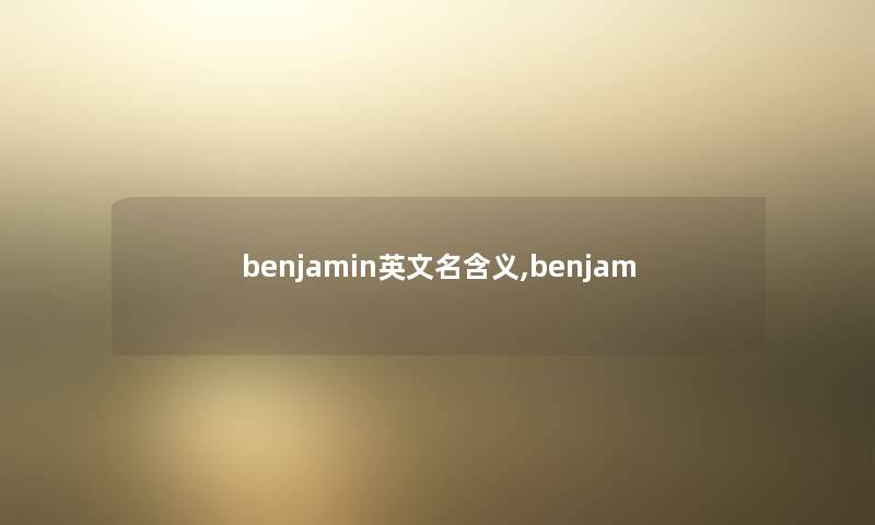 benjamin英文名含义,benjam