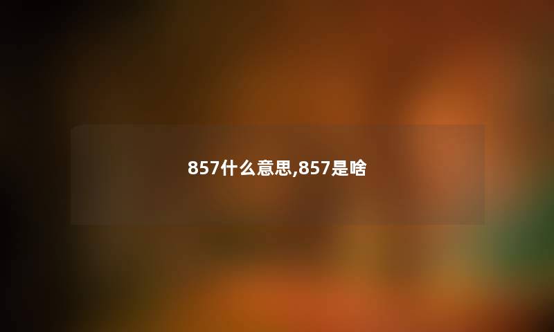 857什么意思,857是啥