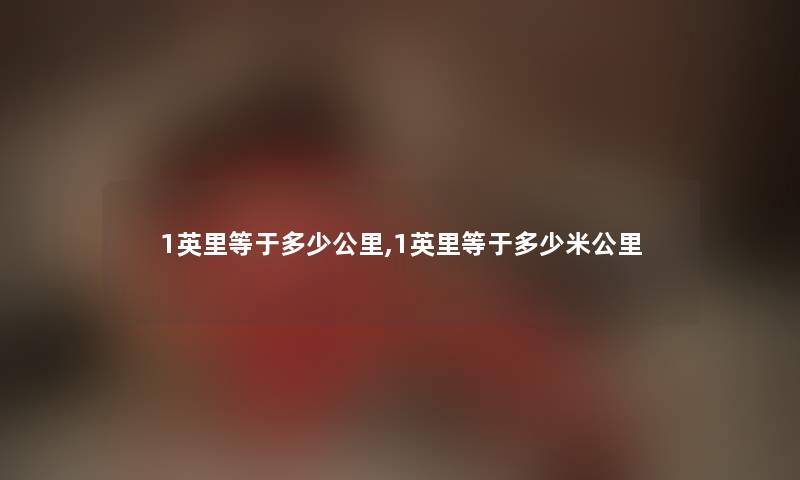 1英里等于多少公里,1英里等于多少米公里
