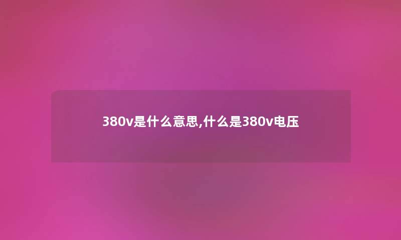 380v是什么意思,什么是380v电压