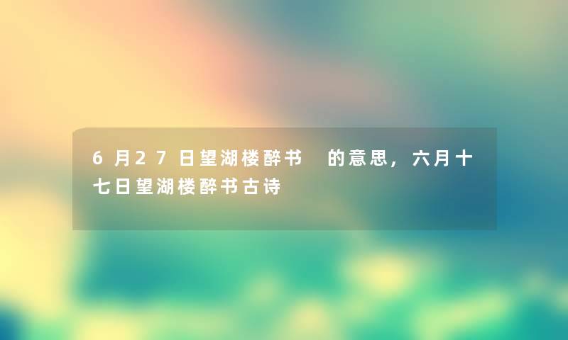 6月27日望湖楼醉书 的意思,六月十七日望湖楼醉书古诗