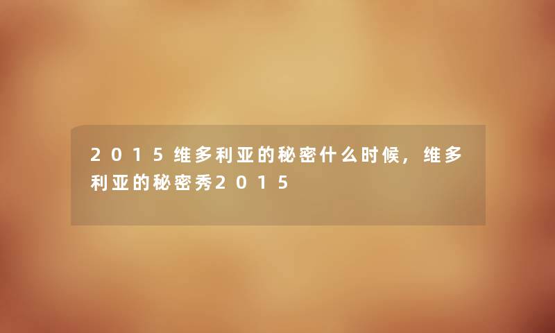 2015维多利亚的秘密什么时候,维多利亚的秘密秀2015