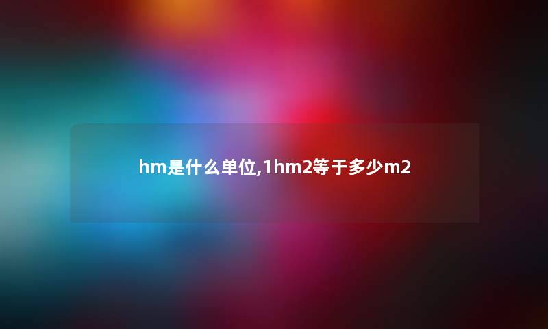 hm是什么单位,1hm2等于多少m2