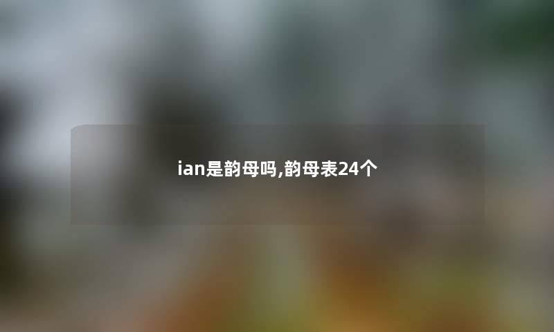 ian是韵母吗,韵母表24个
