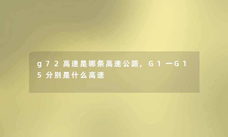 g72高速是哪条高速公路,G1一G15分别是什么高速