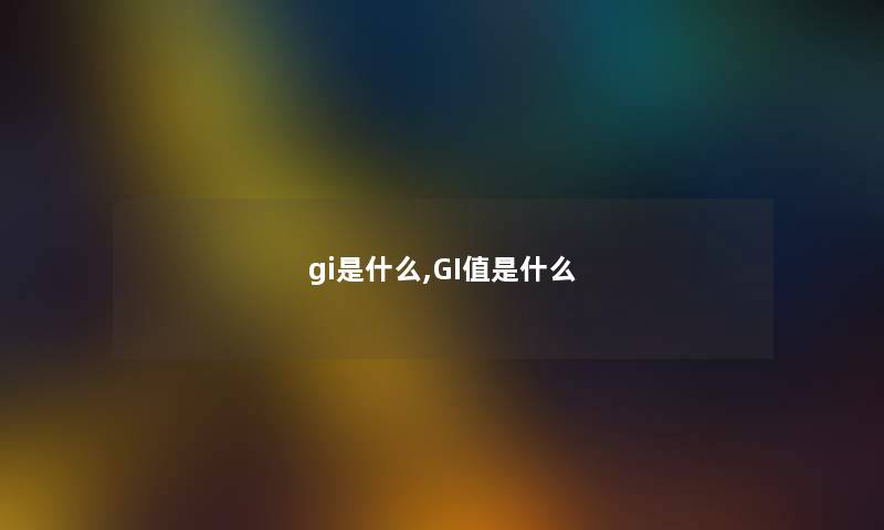 gi是什么,GI值是什么