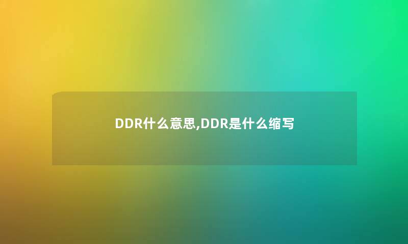 DDR什么意思,DDR是什么缩写