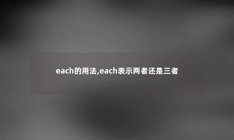 each的用法,each表示两者还是三者