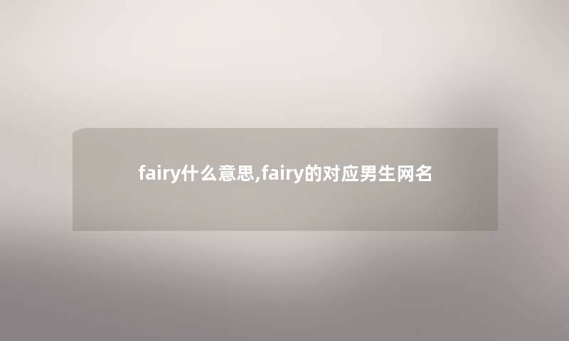 fairy什么意思,fairy的对应男生网名