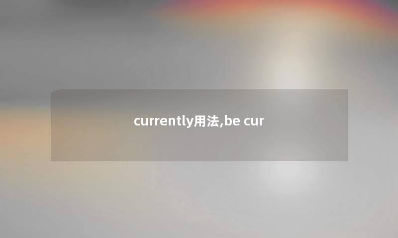 currently用法,be cur