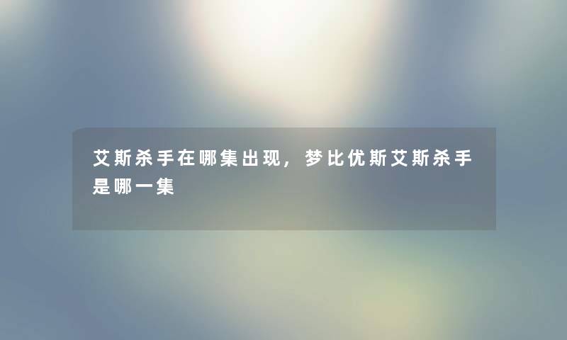 艾斯杀手在哪集出现,梦比优斯艾斯杀手是哪一集