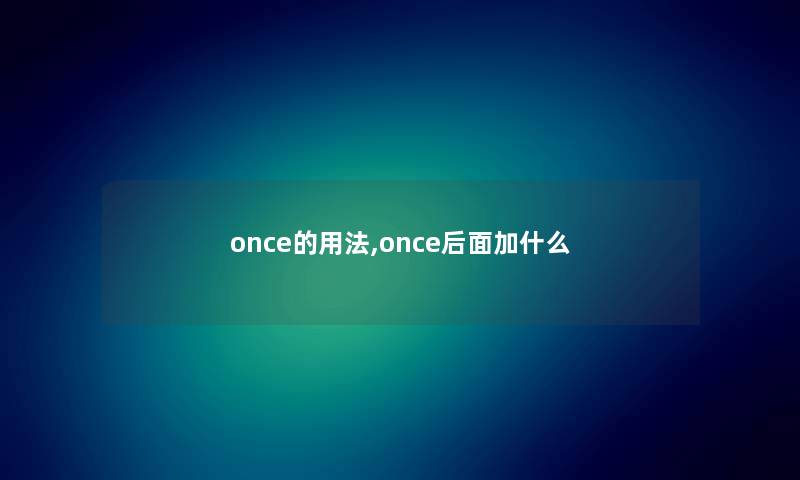 once的用法,once后面加什么