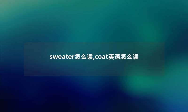 sweater怎么读,coat英语怎么读