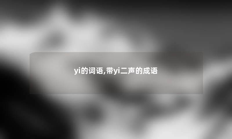 yi的词语,带yi二声的成语