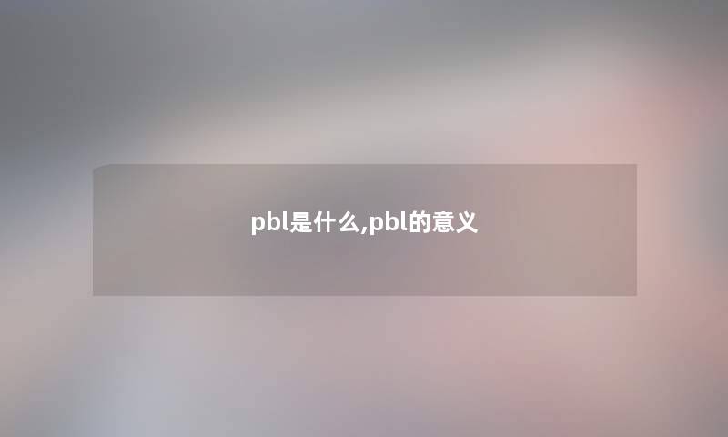 pbl是什么,pbl的意义