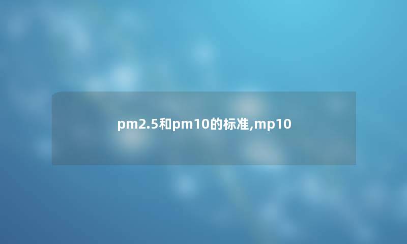 pm2.5和pm10的标准,mp10
