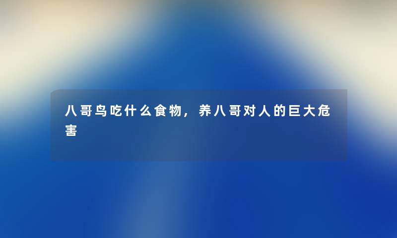 八哥鸟吃什么食物,养八哥对人的巨大危害
