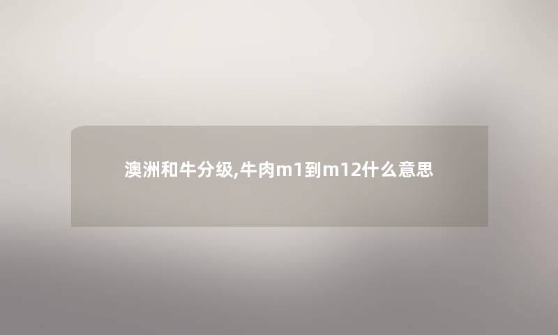 澳洲和牛分级,牛肉m1到m12什么意思