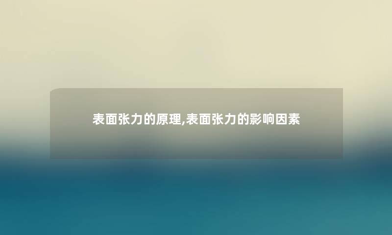 表面张力的原理,表面张力的影响因素