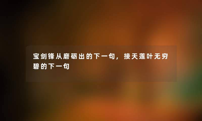 宝剑锋从磨砺出的下一句,接天莲叶无穷碧的下一句