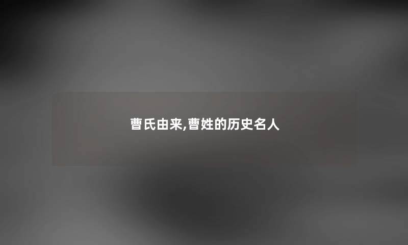 曹氏由来,曹姓的历史名人