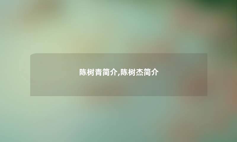 陈树青简介,陈树杰简介