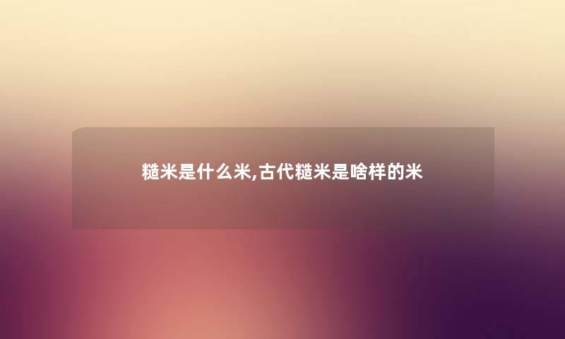 糙米是什么米,古代糙米是啥样的米