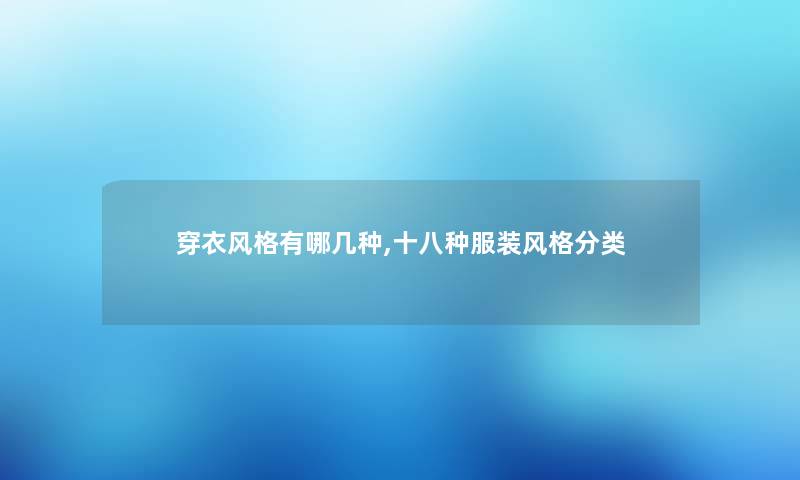 穿衣风格有哪几种,十八种服装风格分类