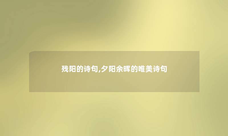 残阳的诗句,夕阳余晖的唯美诗句