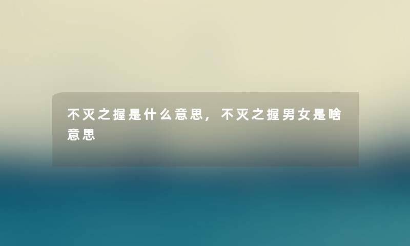不灭之握是什么意思,不灭之握男女是啥意思