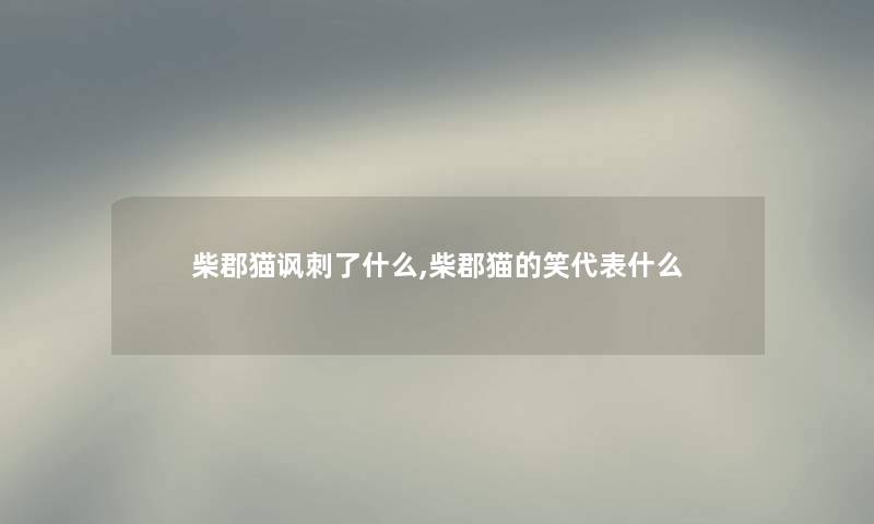 柴郡猫讽刺了什么,柴郡猫的笑代表什么