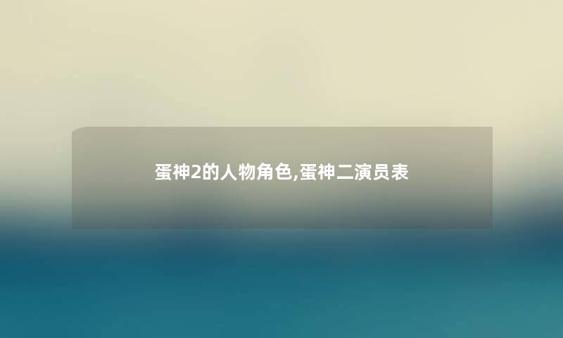 蛋神2的人物角色,蛋神二演员表