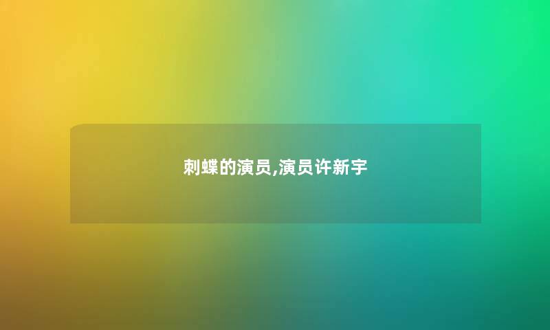 刺蝶的演员,演员许新宇