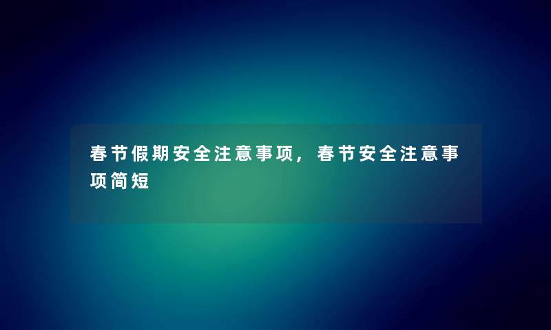 春节假期安全注意事项,春节安全注意事项简短